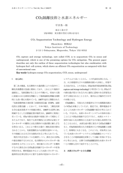 CO2隔離技術と水素エネルギー - 一般社団法人 水素エネルギー協会