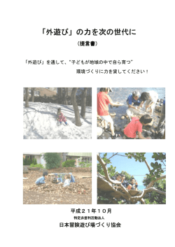 「外遊び」の力を次の世代に - 日本冒険遊び場づくり協会