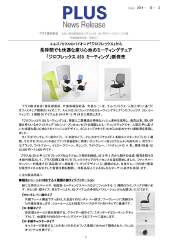 長時間でも快適な座り心地のミーティングチェア 「ジロフレックス 353