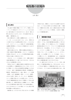 「騎馬像の居場所」『非文字資料研究の可能性 －若手研究者成果論文集