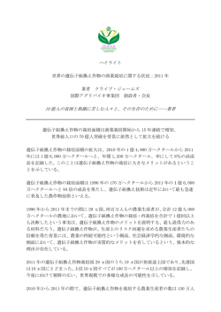 世界の遺伝子組換え作物の商業栽培に関する状況