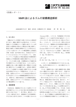 NMR法によるゴムの架橋構造解析