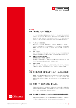 014 "もったいない" は美しい J - Kateigaho