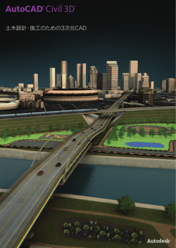 AutoCAD Civil 3D 2013 製品カタログ
