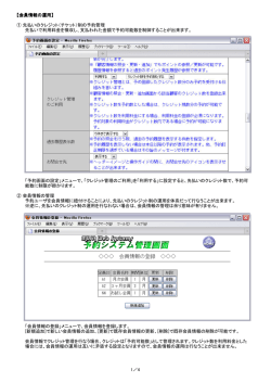 【会員情報の運用】 ① 先払いのクレジット（チケット）制の予約管理 先払い