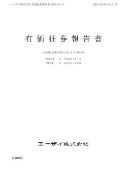 有価証券報告書 - エーザイ株式会社