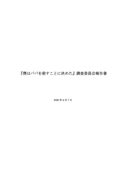 『僕はパパを殺すことに決めた』調査委員会報告書