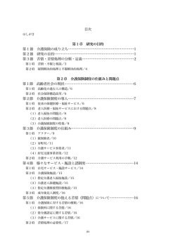 目次 第1章 研究の目的 第 1 節 介護保険の成り立ち