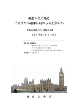 機能不全に陥る イギリス小選挙区制から何を学ぶか