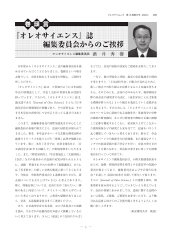 『オレオサイエンス』誌 編集委員会からのご挨拶