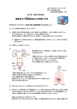 高齢者の「尿路 感染症」の特徴と予防