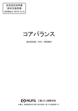 コアバランス - 三菱UFJ投信 - 三菱UFJフィナンシャル・グループ