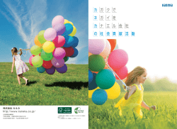 カネカグループ社会貢献活動冊子