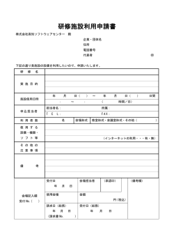研修施設利用申請書 - 高知ソフトウェアセンター