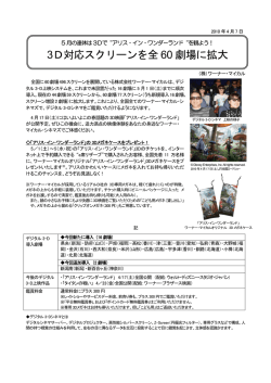 3D対応スクリーンを全 60 劇場に拡大 - AEON CINEMA（イオンシネマ）