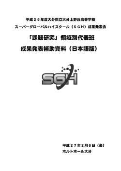 「課題研究」領域別代表班 成果発表補助資料