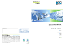 PDFダウンロード - 住べシート防水株式会社