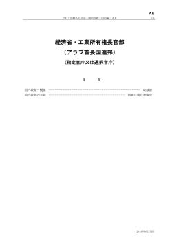経済省・工業所有権長官部 （アラブ首長国連邦）