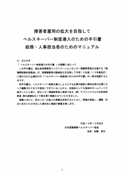 障害者雇用の拡大を目指して ヘルスキーパー制度導入のための手引書