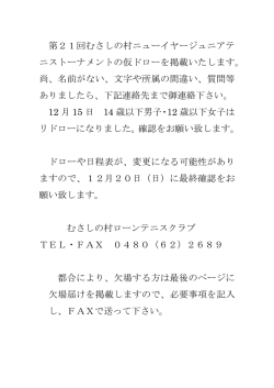 第21回むさしの村ﾆｭｰｲﾔｰｼﾞｭﾆｱﾃﾆｽﾄｰﾅﾒﾝﾄの仮ドローを掲載しました。