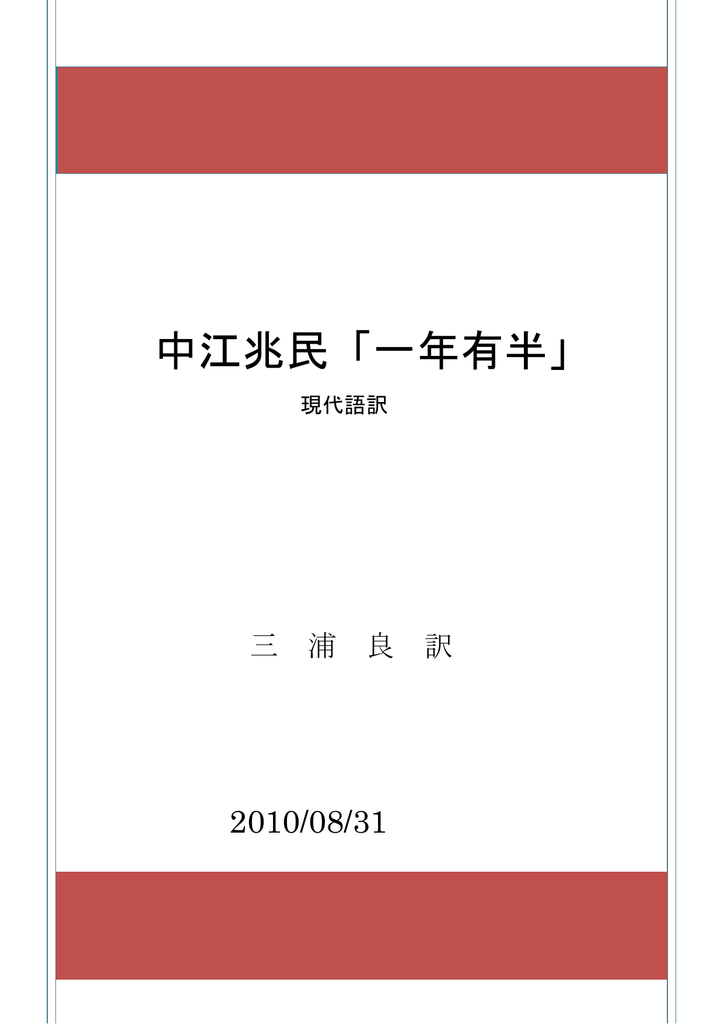 中江兆民 一年有半