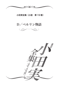 立ち読み - 小田実全集 公式サイト