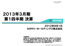 2013年3月期 第1四半期決算