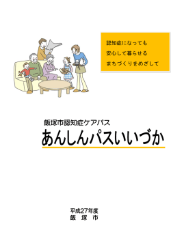 飯塚市認知症ケアパス（PDF：1935KB）
