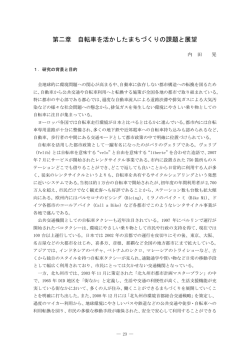 第二章 自転車を活かしたまちづくりの課題と展望