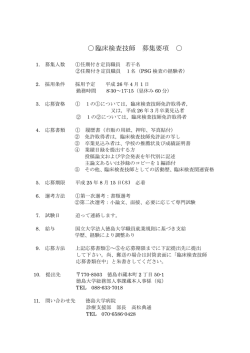 臨床検査技師 募集要項
