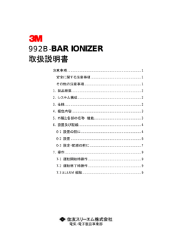 992B-BAR IONIZER 取扱説明書