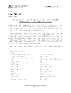 PDFをダウンロード - アラモアナセンター