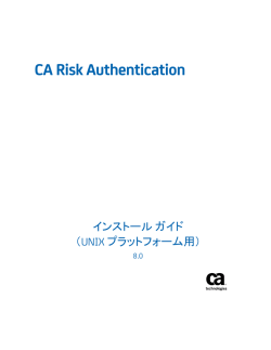 CA Risk Authentication インストール ガイド （UNIX プラットフォーム用）