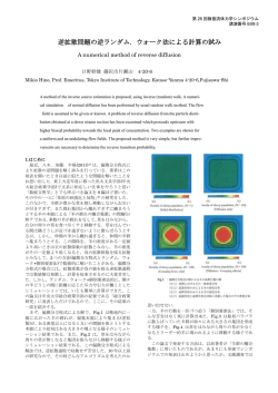 逆拡散問題の逆ランダム．ウォーク法による計算の試み