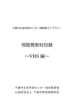 視聴覚教材目録 ～VHS 編～