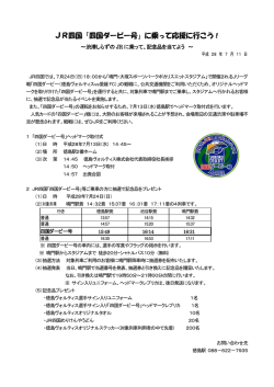 JR四国「四国ダービー号」に乗って応援に行こう！