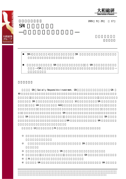 SRI の新たな展開 ―マテリアリティと透明性
