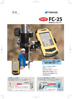 RTK・ネットワーク型RTKご用達！ 経済性・機動性 大幅アップ！