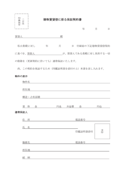 建物賃貸借に係る保証契約書