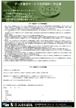 データ復旧サービス利用規約・申込書