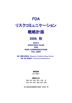 FDA リスクコミュニケーション 戦略計画