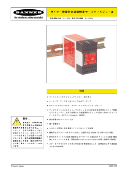 タイマー機能付き非常停止セーフティモジュール