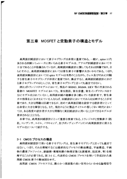 第 章 M。SFETと受動素子の構造とモデル