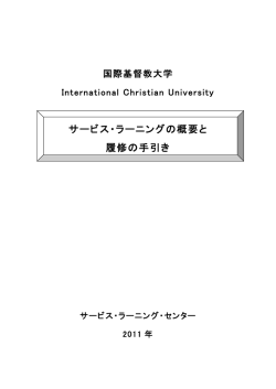 サービス・ラーニングの概要と 履修の手引き