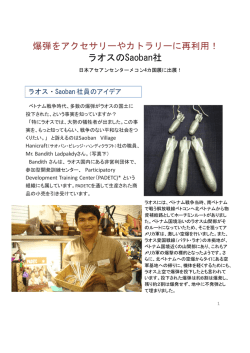 爆弾をアクセサリーやカトラリーに再利用！ ラオスのSaoban社