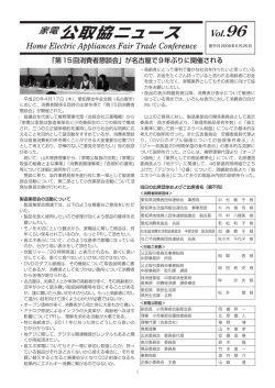 PDFファイルダウンロード - 公益社団法人 全国家庭電気製品 公正取引