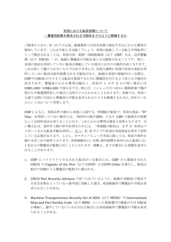 米国における船員留置について &minus;警備員配置を要求される可能性をどの