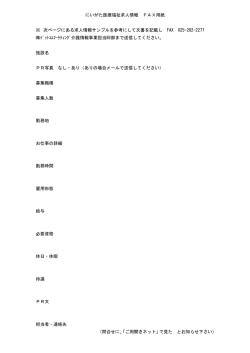 にいがた医療福祉求人情報 FAX用紙 ※ 次ページにある求人情報