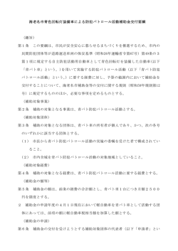 海老名市青色回転灯装備車による防犯パトロール活動補助金交付要綱