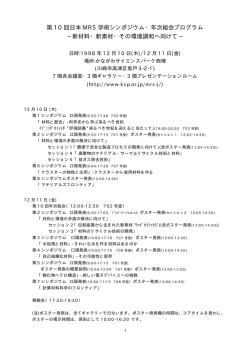 第10回 日本MRS学術シンポジウム